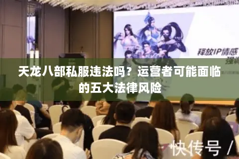 天龙八部私服违法吗？运营者可能面临的五大法律风险