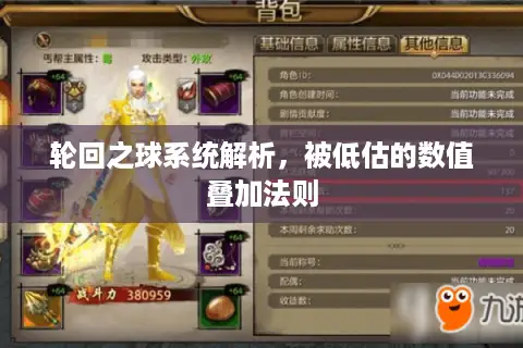 轮回之球系统解析,被低估的数值叠加法则 轮回之球系统解析,被低估的数值叠加法则