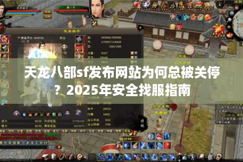 天龙八部sf发布网站为何总被关停？2025年安全找服指南