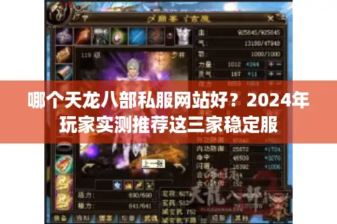 哪个天龙八部私服网站好？2024年玩家实测推荐这三家稳定服