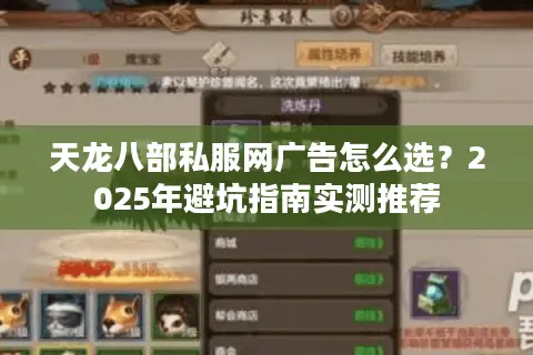 天龙八部私服网广告怎么选？2025年避坑指南实测推荐