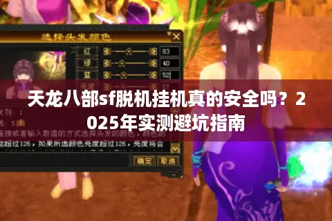 天龙八部sf脱机挂机真的安全吗？2025年实测避坑指南