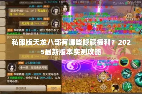 私服版天龙八部有哪些隐藏福利？2025最新版本实测攻略