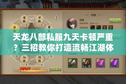 天龙八部私服九天卡顿严重？三招教你打造流畅江湖体验