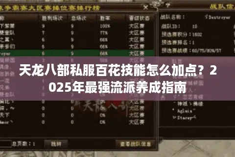 天龙八部私服百花技能怎么加点？2025年最强流派养成指南