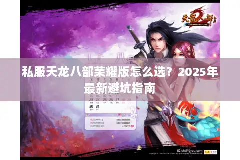 私服天龙八部荣耀版怎么选?2025年最新避坑指南 私服天龙八部荣耀版怎么选?2025年最新避坑指南