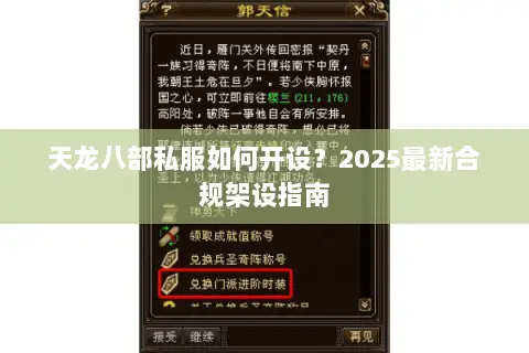天龙八部私服如何开设？2025最新合规架设指南
