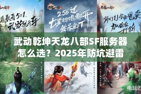 武动乾坤天龙八部SF服务器怎么选？2025年防坑避雷指南