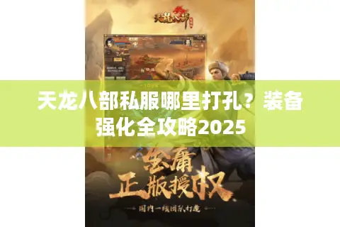 天龙八部私服哪里打孔?装备强化全攻略2025 天龙八部私服哪里打孔?装备强化全攻略2025