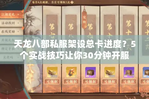 天龙八部私服架设总卡进度？5个实战技巧让你30分钟开服