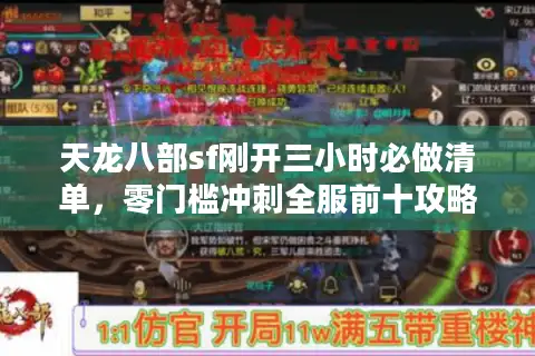 天龙八部sf刚开三小时必做清单，零门槛冲刺全服前十攻略