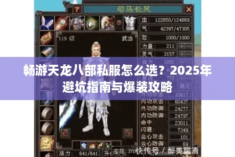 畅游天龙八部私服怎么选?2025年避坑指南与爆装攻略 畅游天龙八部私服怎么选?2025年避坑指南与爆装攻略