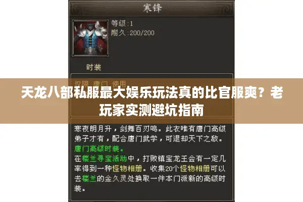 天龙八部私服最大娱乐玩法真的比官服爽？老玩家实测避坑指南