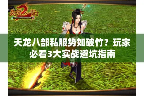 天龙八部私服势如破竹？玩家必看3大实战避坑指南