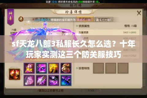 sf天龙八部3私服长久怎么选？十年玩家实测这三个防关服技巧