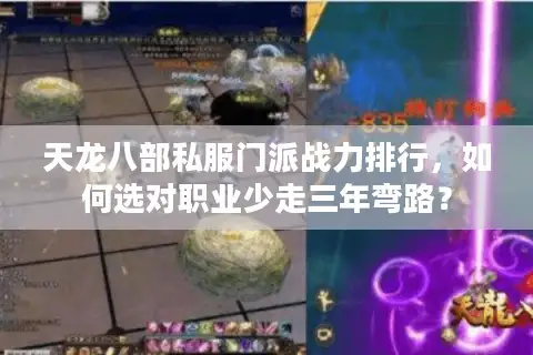 天龙八部私服门派战力排行,如何选对职业少走三年弯路? 天龙八部私服门派战力排行,如何选对职业少走三年弯路?