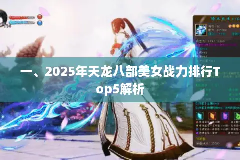 一、2025年天龙八部美女战力排行Top5解析