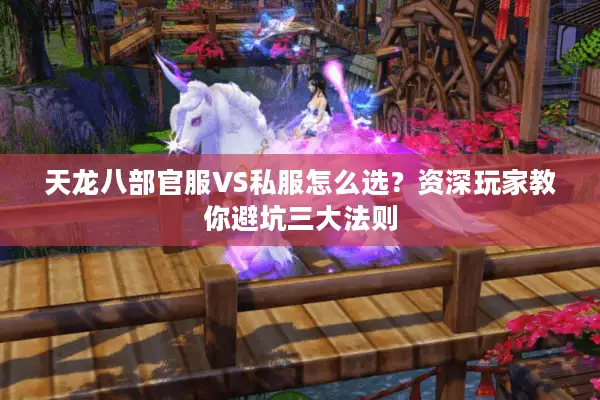 天龙八部官服VS私服怎么选?资深玩家教你避坑三大法则 天龙八部官服VS私服怎么选?资深玩家教你避坑三大法则