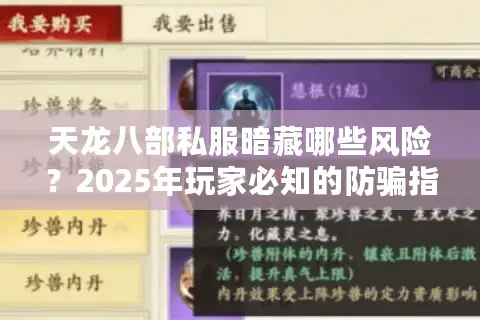天龙八部私服暗藏哪些风险?2025年玩家必知的防骗指南 天龙八部私服暗藏哪些风险?2025年玩家必知的防骗指南
