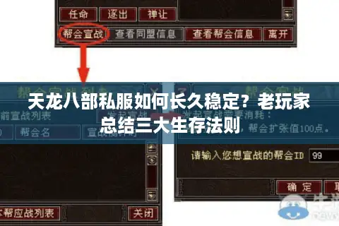 天龙八部私服如何长久稳定?老玩家总结三大生存法则 天龙八部私服如何长久稳定?老玩家总结三大生存法则