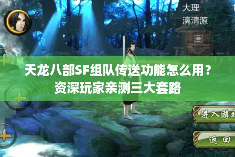 天龙八部SF组队传送功能怎么用？资深玩家亲测三大套路