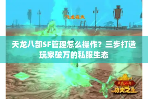 天龙八部SF管理怎么操作?三步打造玩家破万的私服生态 天龙八部SF管理怎么操作?三步打造玩家破万的私服生态