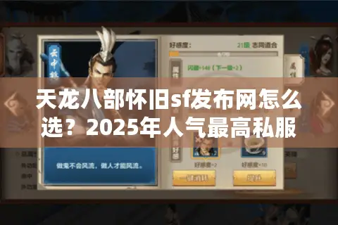天龙八部怀旧sf发布网怎么选？2025年人气最高私服推荐