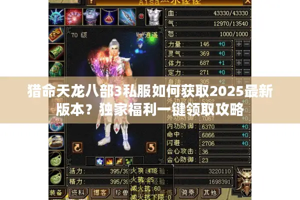 猎命天龙八部3私服如何获取2025最新版本?独家福利一键领取攻略 猎命天龙八部3私服如何获取2025最新版本?独家福利一键领取攻略