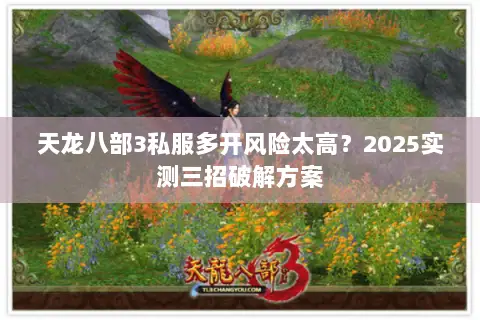 天龙八部3私服多开风险太高？2025实测三招破解方案
