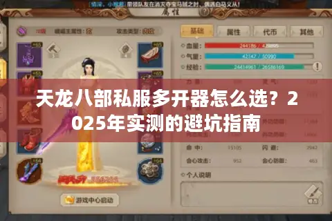 天龙八部私服多开器怎么选?2025年实测的避坑指南 天龙八部私服多开器怎么选?2025年实测的避坑指南