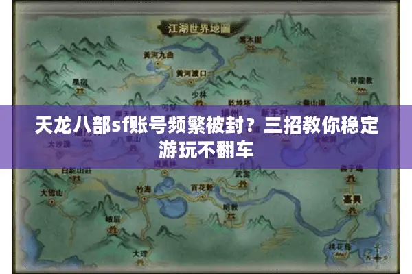 天龙八部sf账号频繁被封?三招教你稳定游玩不翻车 天龙八部sf账号频繁被封?三招教你稳定游玩不翻车