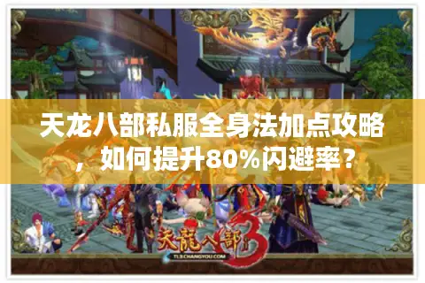 天龙八部私服全身法加点攻略，如何提升80%闪避率？