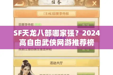SF天龙八部哪家强?2024高自由武侠网游推荐榜 SF天龙八部哪家强?2024高自由武侠网游推荐榜