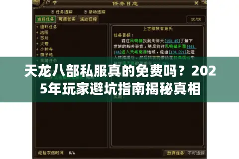 天龙八部私服真的免费吗？2025年玩家避坑指南揭秘真相