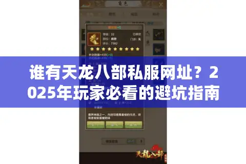谁有天龙八部私服网址?2025年玩家必看的避坑指南 谁有天龙八部私服网址?2025年玩家必看的避坑指南