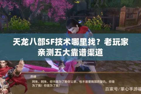 天龙八部SF技术哪里找?老玩家亲测五大靠谱渠道 天龙八部SF技术哪里找?老玩家亲测五大靠谱渠道