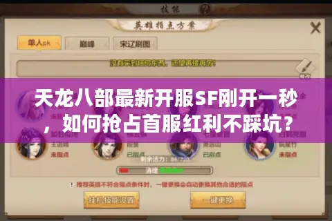天龙八部最新开服SF刚开一秒，如何抢占首服红利不踩坑？