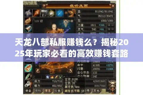 天龙八部私服赚钱么？揭秘2025年玩家必看的高效赚钱套路