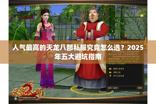 人气最高的天龙八部私服究竟怎么选?2025年五大避坑指南 人气最高的天龙八部私服究竟怎么选?2025年五大避坑指南