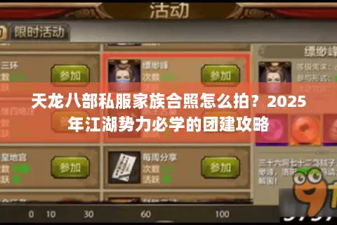 天龙八部私服家族合照怎么拍？2025年江湖势力必学的团建攻略