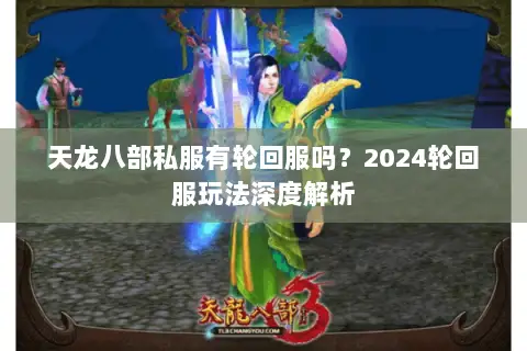 天龙八部私服有轮回服吗？2024轮回服玩法深度解析