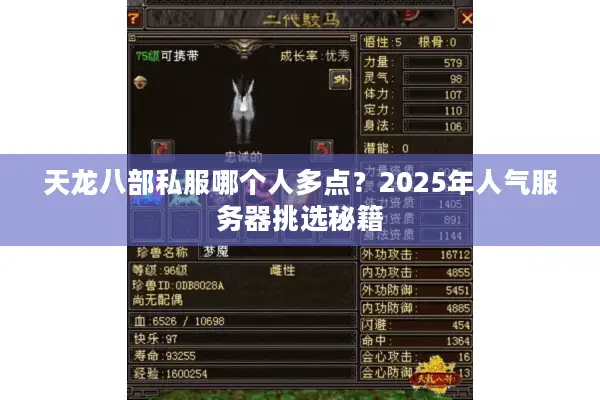 天龙八部私服哪个人多点？2025年人气服务器挑选秘籍
