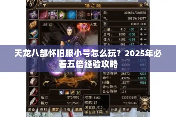 天龙八部怀旧服小号怎么玩？2025年必看五倍经验攻略