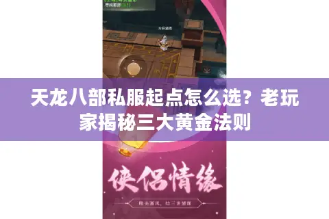 天龙八部私服起点怎么选？老玩家揭秘三大黄金法则