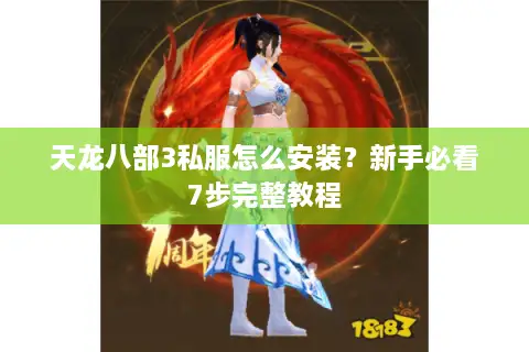 天龙八部3私服怎么安装?新手必看7步完整教程 天龙八部3私服怎么安装?新手必看7步完整教程