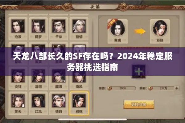 天龙八部长久的SF存在吗?2024年稳定服务器挑选指南 天龙八部长久的SF存在吗?2024年稳定服务器挑选指南