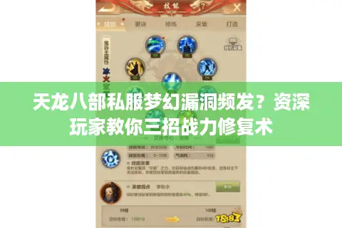 天龙八部私服梦幻漏洞频发？资深玩家教你三招战力修复术