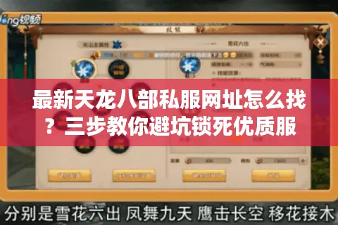 最新天龙八部私服网址怎么找？三步教你避坑锁死优质服