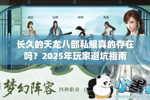 长久的天龙八部私服真的存在吗?2025年玩家避坑指南 长久的天龙八部私服真的存在吗?2025年玩家避坑指南
