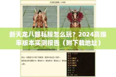 新天龙八部私服怎么玩？2024高爆率版本实测报告（附下载地址）